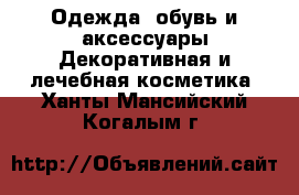 Одежда, обувь и аксессуары Декоративная и лечебная косметика. Ханты-Мансийский,Когалым г.